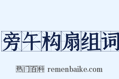 旁午构扇组词是什么意思的图片